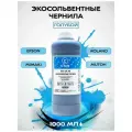 Экосольвентные чернила для принтера, плоттера Epson, Roland, Mimaki, Mutoh, совместимы DX4/DX5/DX6/DX7 и тд, голубой