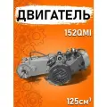 Двигатель 152QMI 125см3 (GY6-125) скутер совместим с колесом 10 (карбюратор, катушка зажигания, реле стабилизатор)