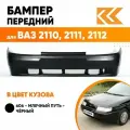 Бампер передний в цвет кузова для ВАЗ 2110 2111 2112 Премиум 606 - Млечный путь - Черный