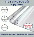 ПЭТ листовой в рулоне 120 х 200 см , плотность 0,75 мм, 3 шт