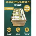 Деньги сувенирные 1 рубль СССР коробка 250 пачек