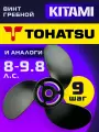 Винт гребной для лодочных моторов Tohatsu 8-9.8 лс, диаметр 8,5, шаг 9