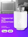 Умный терморегулятор для радиатора отопления, умный дом Tuya, термостат для радиатора, WiFi, белый