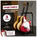 Подставка для гитары напольная, стойка на 3 гитары