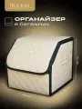 Органайзер ЧехлоFF, для багажника автомобиля, ЭКО кожа, влагостойкий, с ручками, бежевый с черным кантом, 30х30