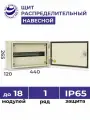 Щит распределительный навесной ЩРн-18 IP65 265х440х120 металлический корпус