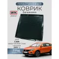 Коврик багажника пластиковый для Lada Vesta SW/SW Cross (2015-) нижний/Лада Веста СВ Кросс SRTK/сртк