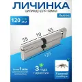 Цилиндровый механизм AVERS ZM-120-C-CR, ключ/вертушка, цвет хром, 5 лазерных перфоключей/ личинка дверная для замка