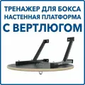 Платформа боксерская с вертлюгом для скоростной груши настенный тренажер пневмогруша