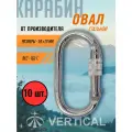 Комплект 10 шт. Карабин стальной овальной формы с муфтой. Вертикаль