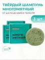 Твердый шампунь для волос Многомятный с ментолом, 85 гр 3 шт