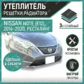 Утеплитель радиатора Nissan Note 2016-2020, высококачественные материалы