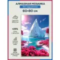 Алмазная мозаика 60x80 Айсберг в воде без подрамника