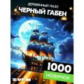 Пазл Черный Габен 1000 деталей простой