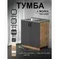 Кухонный модуль, Комплект, Тумба на кухню 80х82х43,6 с мойкой 80х50, чаша слева, 0,6 мм, графит