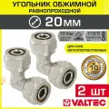 2 шт - Угольник 90 гр. обжимной 20 х 20 мм VALTEC для металлопластиковых труб 20(2,0) / Переходной фитинг угловой под обжим трубопровода из металлопластика ДУ20, арт. VTm.351. N.002020