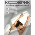 Коврик для йоги овальный Yogamatic Премиум Белый нескользящий каучуковый с чехлом, длинный 185 см, толстый 4 мм