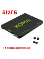 SSD 512GB 2.5 SATA3 накопитель диск + 4 винта крепления внутренний