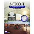 Чехол на теннисный стол 280*150*10 см белый