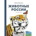 Политкин Максим Животные России