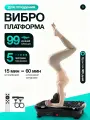 Виброплатформа для похудения, jindodo AZ-808 нагрузка 150 кг