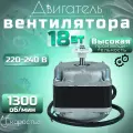 Двигатель(микродвигатель) вентилятора 18-30, скорость вращения - 1300 об/мин