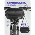 Велосумка STG FB-018, на руль велосипеда, черная, 32x19x9 см
