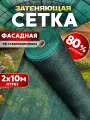 Сетка затеняющая 80% 2х10м, с УФ стабилизацией