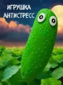 Игрушка антистресс для детей HTI(Poket money) Очумелый огурец
