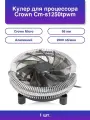 1шт. Кулер для процессора Cm-s1250tpwm v2 серебристый/черн.