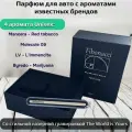 Ароматизатор автомобильный парфюм
