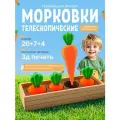 Игрушка фигурка развивающая Морковки телескопические