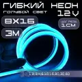 Гибкий неон 12V голубой 8х16, 10W, 110 Led, IP67 шаг реза 1 см, 3 метра