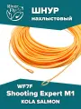 Нахлыстовый шнур KOLA SALMON Shooting Expert M1 WF7F 7 класса, плавающий
