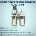 Блок подготовки воздуха AC4010-04