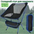 Кресло туристическое MILENI, складной механизм, каркас из алюминиевого сплава, нагрузка до 120кг