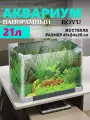 Аквариум Boyu Mini ASD5-3 панорамный, 21 литр, 410х240х250 мм