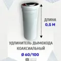 Удлинитель дымохода коаксиальный прок 60/100, длина 0,5 м