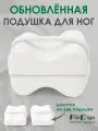 Анатомическая подушка между ног, для бедер с эффектом памяти