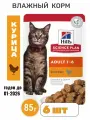 Влажный корм Hill's Science Plan для взрослых кошек, с курицей 6шт/85г годен до 01-2026