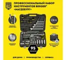 Набор инструментов универсальный 95 предметов BERGER BG095-1214
