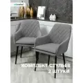 Комплект стульев для кухни Ар-Деко темно-серый, стулья кухонные 2 штуки