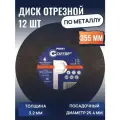 Диск отрезной Cutop по металлу, диаметр 35,5 см, толщина 3,2 мм, 12 шт