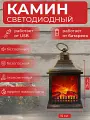 Камин декоративный электрический, Светодиодный электрокамин с эффектом живого огня, 26х15 cм, Бронзовый