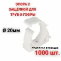 Опора держатель 20 мм - 1000 шт. - клипса с защёлкой для труб и гофры, усиленная фиксация