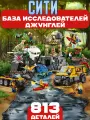 Конструктор Сити База исследователей джунглей, 813 деталей