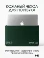 Сумка для ноутбука 15 / 16.2 дюймов, чехол для ноутбука кожаный с магнитной застежкой Тёмно-зелёный, Home Essential