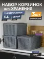 Корзина для хранения Лофт 5,3л с крышкой, набор 3шт, цвет серый / контейнер / хозяйственная коробка