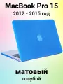 Накладка пластиковый матовый чехол для MacBook Pro 15 2012-2015 A1398 (тип покрытия прорезиненный Soft Touch)