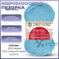 Пряжа для вязания Пехорка Мериносовая, цвет Голубое небо (177) 100 г / 200 м, 8 мотков